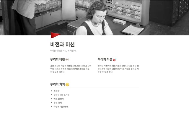 비전과 미션
